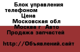 Блок управления телефоном Mercedes W221  › Цена ­ 9 000 - Московская обл., Москва г. Авто » Продажа запчастей   